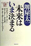 未来はいま決まる
