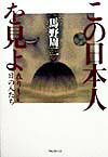 この日本人を見よ