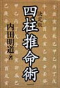 四柱推命術 決定版 [ 内田明道 ]