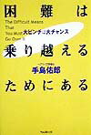 「困難は乗り越えるためにある」の表紙