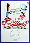 こだわりのホームページテクニックfor　Windowsユーザー