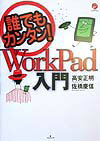 誰でもカンタン！WorkPad入門