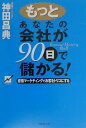 もっとあなたの会社が90日で儲かる！