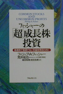 フィッシャーの「超」成長株投資