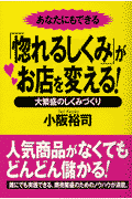 「惚れるしくみ」がお店を変える！