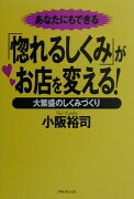 「惚れるしくみ」がお店を変える！