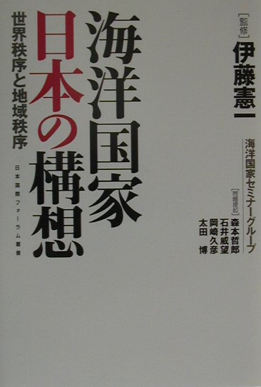 海洋国家日本の構想
