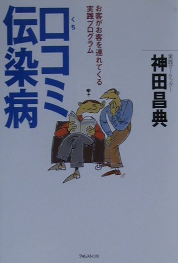 口コミ伝染病 お客がお客を連れてくる実践プログラム [ 神田昌典 ]