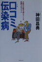 口コミ伝染病 お客がお客を連れて