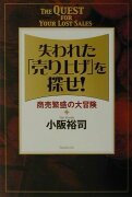 失われた「売り上げ」を探せ！