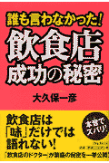 誰も言わなかった！飲食店成功の秘密