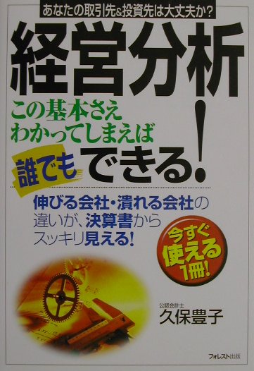 経営分析この基本さえわかってしまえば誰でもできる！