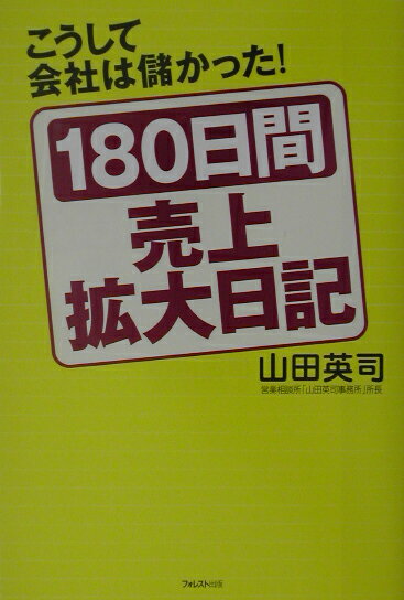 180日間売上拡大日記