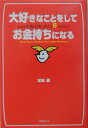 大好きなことをしてお金持ちになる