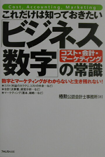 これだけは知っておきたい「ビジネス数字」の常識