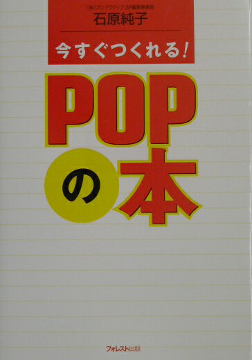 今すぐつくれる！　POPの本