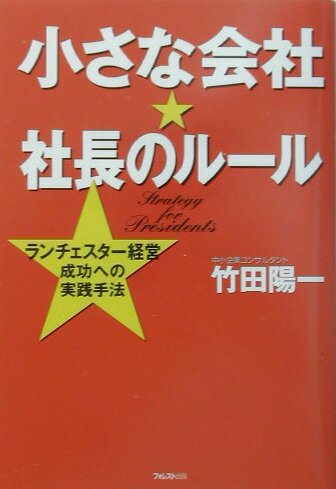 小さな会社・社長のルール