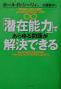 「潜在能力」であらゆる問題が解決できる