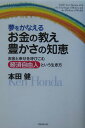 夢をかなえるお金の教え豊かさの知恵