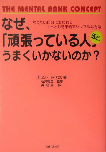 なぜ、「頑張っている人」ほど、うまくいかないのか？ なりたい自分に変われるもっとも効果的でシンプルな方 [ ジョン・G．キャパス ]