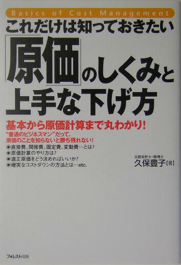 これだけは知っておきたい「原価」のしくみと上手な下げ方