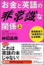 お金と英語の非常識な関係（上）