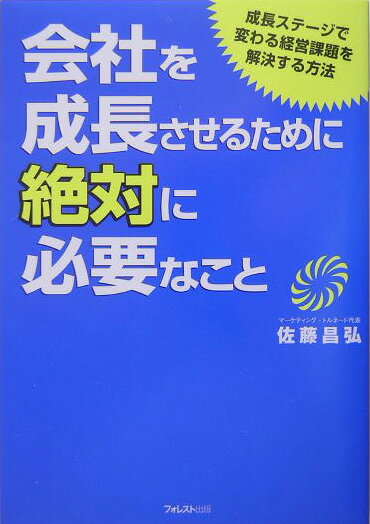 会社を成長させるために絶対に必要なこと