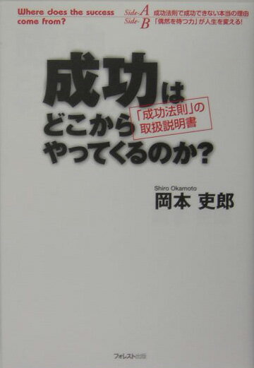 成功はどこからやってくるのか？ 「成功法則」の取扱説明書 [ 岡本吏郎 ]