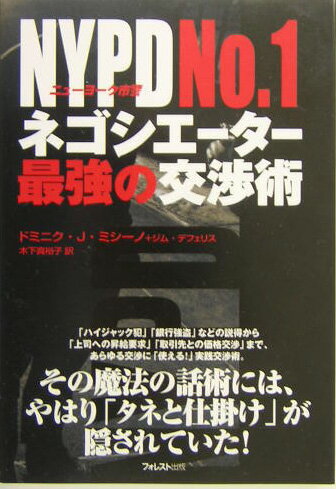 NYPD　no．1ネゴシエーター最強の交渉術