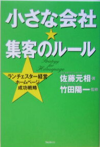 小さな会社・集客のルール ランチェスター経営ホームページ成功戦略 [ 佐藤元相 ]