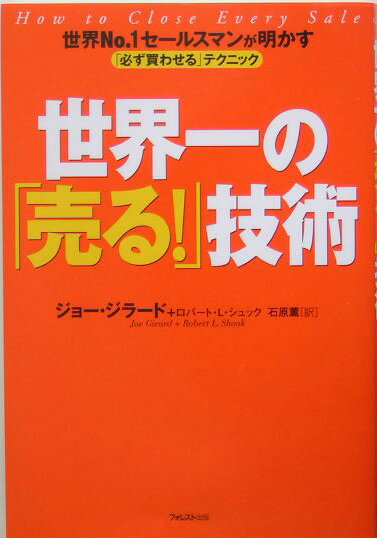 世界一の「売る！」技術