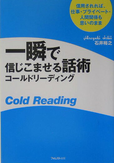 一瞬で信じこませる話術コールドリーディング