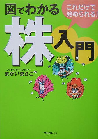 株を知らなければ、あなたのお金が殖えることはありません。１０年後、２０年後を考えれば大きく差がつく時代です。初めての人から、株の重要性を理解していながら実際に始められなかった人でも、これ１冊で大丈夫。