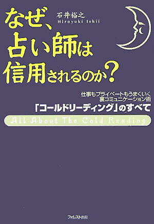 遂に上陸したコールドリーディング！ＴＶ・雑誌でも活躍中のコールドリーディングの第一人者が初公開するコールドリーディングの決定版！セールス、面接、接客、転職・就職、プレゼン、メール、クレーム対応…など、仕事・恋愛・プライベートあらゆる場面で「今すぐ使いたくなる」未公開テクニック満載。