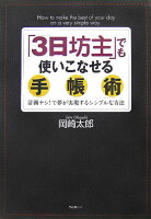 「3日坊主」でも使いこなせる手帳術