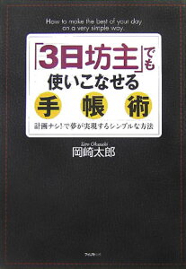 「3日坊主」でも使いこなせる手帳術