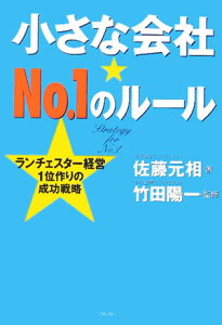 小さな会社・no．1のルール