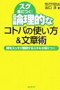 論理的なコトバの使い方＆文章術