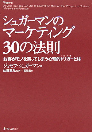 シュガーマンのマーケティング30の法則 お客がモノを買ってしまう心理的トリガーとは [ ジョセフ・シュガーマン ]