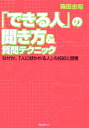 「できる人」の聞き方＆質問テクニック