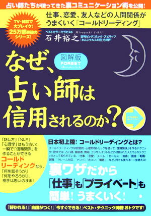 図解版なぜ、占い師は信用されるのか？ [ 石井裕之 ]