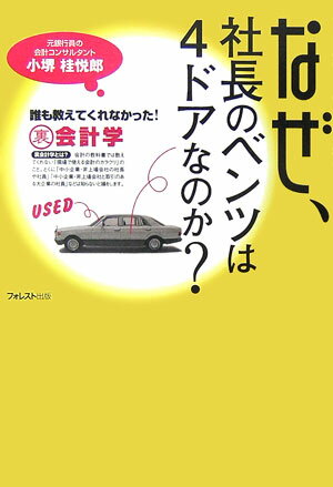 なぜ、社長のベンツは4ドアなのか？ 誰も教えてくれなかった！裏会計学 [ 小堺桂悦郎 ]