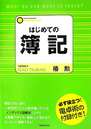 はじめての簿記 [ 椿勲 ]