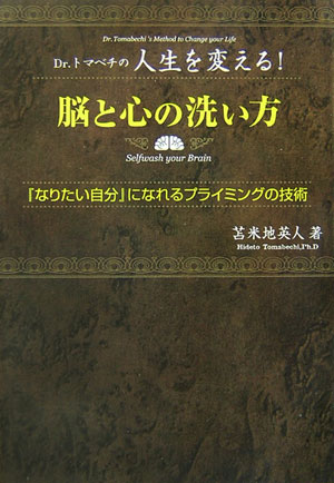 脳と心の洗い方 Dr．トマベチの人生