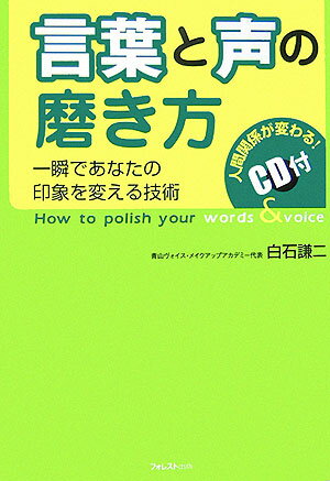 言葉と声の磨き方 一瞬であなたの印象を変える技術 [ 白石謙二 ]