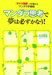 マンダラ思考で夢は必ずかなう！