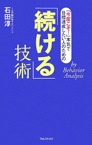 「続ける」技術