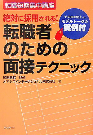 転職者のための面接テクニック 絶対に採用される！ [ オアシスインターナショナル株式会社 ]