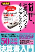 なぜ、社長のベンツは4ドアなのか？　決算書編