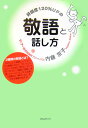 好感度120％UPの敬語と話し方 [ 内藤京子 ]